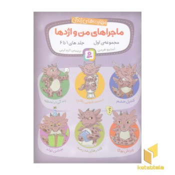 مجموعه 1-مهارت های زندگی-ماجراهای من و اژدها