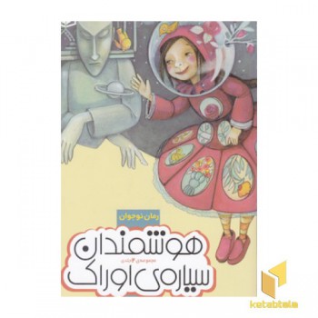 هوشمندان سیاره اوراک-مجموعه 2جلدی