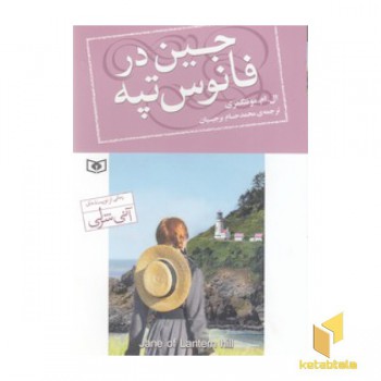 جین در فانوس تپه