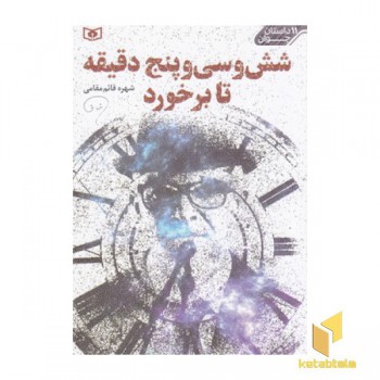 11داستان جوان-شش وسی وپنج دقیقه تابرخورد