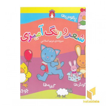 مجموعه شعر و رنگ آمیزی