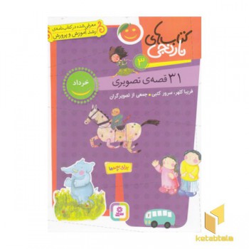 کتاب های نارنجی 3-31 قصه ی تصویری-خرداد