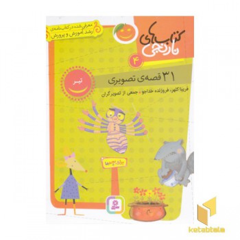 کتاب های نارنجی 4-31 قصه ی تصویری-تیر