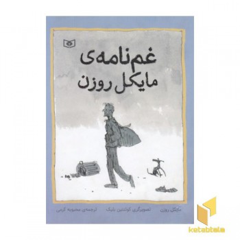 غم نامه ی مایکل روزن