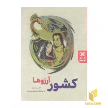 کشور آرزوها