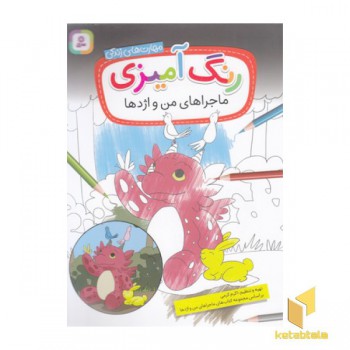 رنگ آمیزی ماجراهای من و اژدها