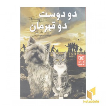 رمان نوجوان-دو دوست دو قهرمان