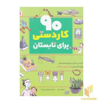 90 کاردستی برای تابستان