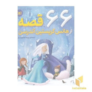 66 قصه از هانس کریستین آندرسن
