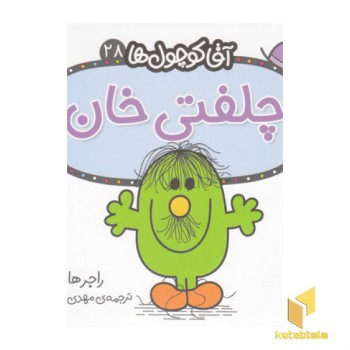 آقا کوچول ها 28-چلفتی خان
