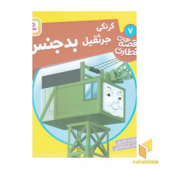 قصه های قطاری 7-کرنکی جرثقیل بدجنس