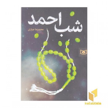 شب احمد