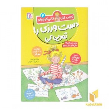 کتاب کار کانی کوچولو 2-دست ورزی را تمرین کن