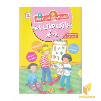 کتاب کار کانی کوچولو 4-بابازی های بامزه یادبگیر
