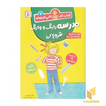 کتاب کار کانی کوچولو 7-مدرسه رارنگ ووارنگ شروع کن