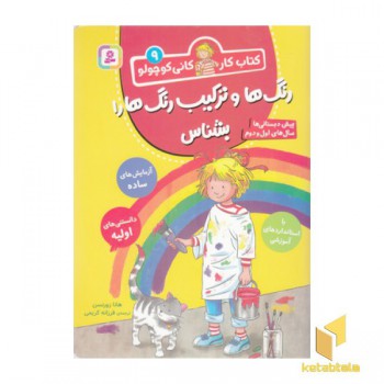 کتاب کار کانی کوچولو 9-رنگ هاوترکیب رنگ هارا بشناس