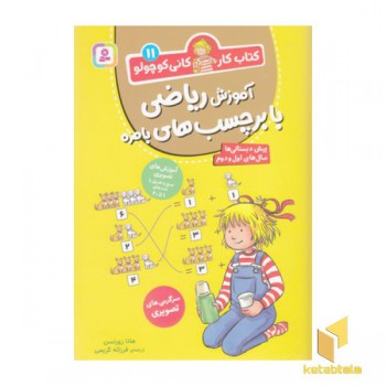 کتاب کار کانی کوچولو 11-آموزش ریاضی بابرچسب های بامزه