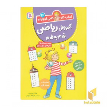کتاب کار کانی کوچولو 12-آموزش ریاضی قدم به قدم