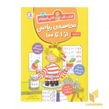 کتاب کار کانی کوچولو 13-محاسبه ی ریاضی از1تا100