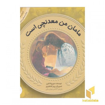 آموزش سواد مالی به کودکان 18-مامان من معدنچی