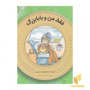 آموزش سواد مالی به کودکان 20-فقط من وبابابزرگ