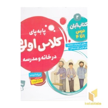 پابه پای کلاس اولی ها در خانه و مدرسه 2
