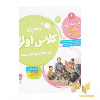 پا به پای کلاس اولی ها در خانه و مدرسه 4