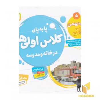 پا به پای کلاس اولی ها در خانه و مدرسه 5