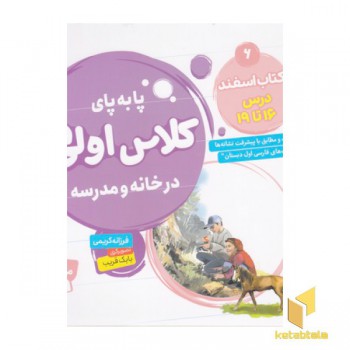 پا به پای کلاس اولی ها در خانه و مدرسه 6
