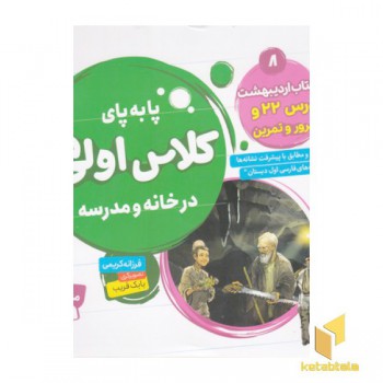 پا به پای کلاس اولی ها در خانه و مدرسه 8