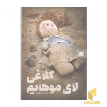 کلاغی لای موهایم