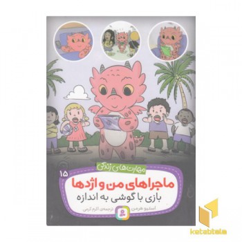 ماجراهای من و اژدها 15-بازی باگوشی به اندازه
