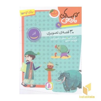 کتاب های نارنجی 9-30 قصه ی تصویری-آذر