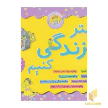 مجموعه ی بهتر زندگی کنیم