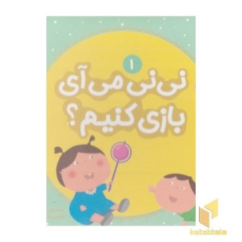 نی نی می آی بازی کنیم؟ 1