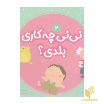 نی نی چه کاری بلدی؟ 2