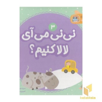 نی نی می آی لالا کنیم؟ 3
