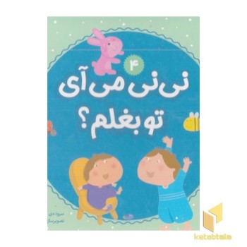 نی نی می آی تو بغلم؟ 4