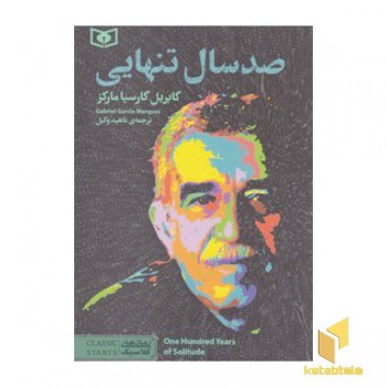 رمان های کلاسیک 98-صد سال تنهایی