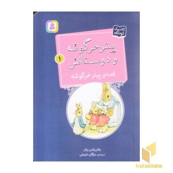 پیترخرگوشه و دوستانش 1-قصه ی پیترخرگوشه