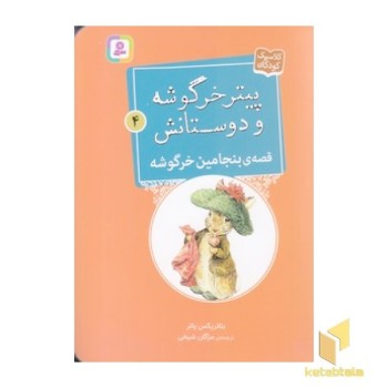 پیترخرگوشه و دوستانش 4-قصه ی بنجامین خرگوشه