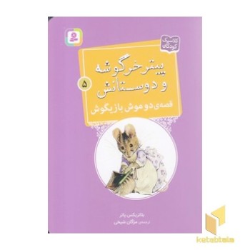 پیترخرگوشه و دوستانش 5-قصه ی دوموش بازیگوش