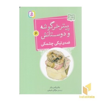 پیترخرگوشه و دوستانش 6-قصه ی تیگی چشمکی