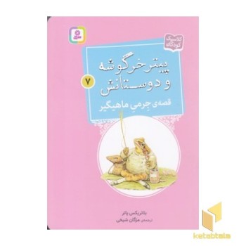 پیترخرگوشه و دوستانش 7-قصه ی جرمی ماهیگیر