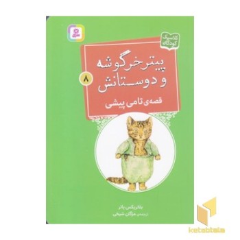 پیترخرگوشه و دوستانش 8-قصه ی تامی پیشی