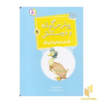 پیترخرگوشه و دوستانش 9-قصه ی جمایما اردکه