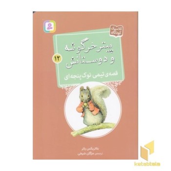 پیترخرگوشه و دوستانش 12-قصه ی تیمی نوک پنجه ای
