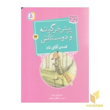پیترخرگوشه و دوستانش 14-قصه ی آقای تاد