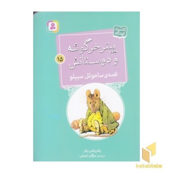 پیترخرگوشه و دوستانش 15-قصه ی ساموئل سبیلو