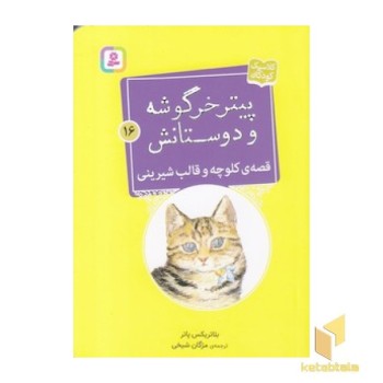 پیترخرگوشه و دوستانش 16-قصه ی کلوچه وقالب شیرینی